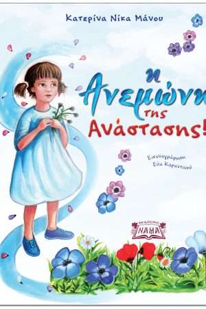 Η ΑΝΕΜΩΝΗ ΤΗΣ ΑΝΑΣΤΑΣΗΣ! Ορθόδοξα Χριστιανικά Βιβλία Απολύτρωσις