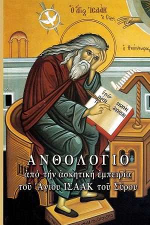 ΑΝΘΟΛΟΓΙΟ Ορθόδοξα Χριστιανικά Βιβλία Απολύτρωσις