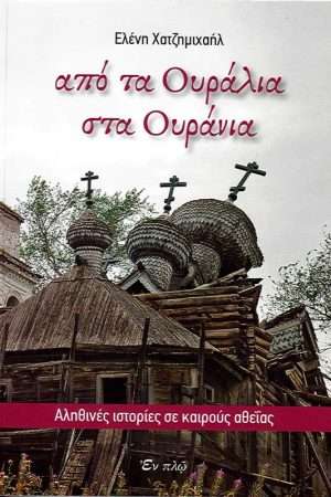 ΑΠΟ ΤΑ ΟΥΡΑΛΙΑ ΣΤΑ ΟΥΡΑΝΙΑ Ορθόδοξα Χριστιανικά Βιβλία Απολύτρωσις