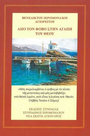 ΑΠΟ ΤΟΝ ΦΟΒΟ ΣΤΗΝ ΑΓΑΠΗ  ΤΟΥ ΘΕΟΥ
