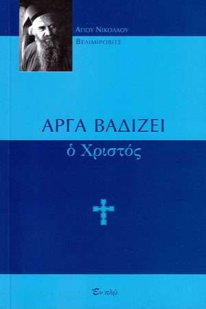 ΑΡΓΑ ΒΑΔΙΖΕΙ Ο ΧΡΙΣΤΟΣ Ορθόδοξα Χριστιανικά Βιβλία Απολύτρωσις