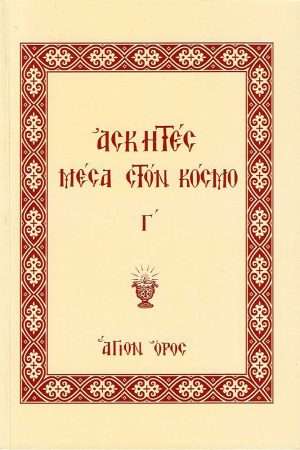 ΑΣΚΗΤΕΣ ΜΕΣΑ ΣΤΟΝ ΚΟΣΜΟ Γ’ Ορθόδοξα Χριστιανικά Βιβλία Απολύτρωσις