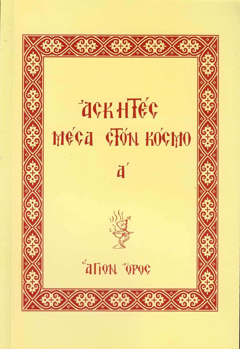 ΑΣΚΗΤΕΣ ΜΕΣΑ ΣΤΟΝ ΚΟΣΜΟ Α’ Ορθόδοξα Χριστιανικά Βιβλία Απολύτρωσις ΑΣΚΗΤΕΣ ΜΕΣΑ ΣΤΟΝ ΚΟΣΜΟ Α’ Ορθόδοξα Χριστιανικά Βιβλία Απολύτρωσις