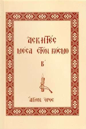 ΑΣΚΗΤΕΣ ΜΕΣΑ ΣΤΟΝ  ΚΟΣΜΟ Β’ Ορθόδοξα Χριστιανικά Βιβλία Απολύτρωσις