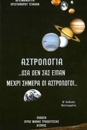 ΑΣΤΡΟΛΟΓΙΑ Ορθόδοξα Χριστιανικά Βιβλία Απολύτρωσις