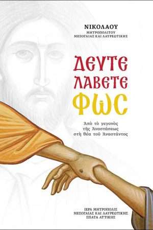 ΔΕΥΤΕ ΛΑΒΕΤΕ ΦΩΣ Ορθόδοξα Χριστιανικά Βιβλία Απολύτρωσις