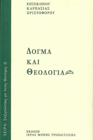 ΔΟΓΜΑ ΚΑΙ ΘΕΟΛΟΓΙΑ Ορθόδοξα Χριστιανικά Βιβλία Απολύτρωσις