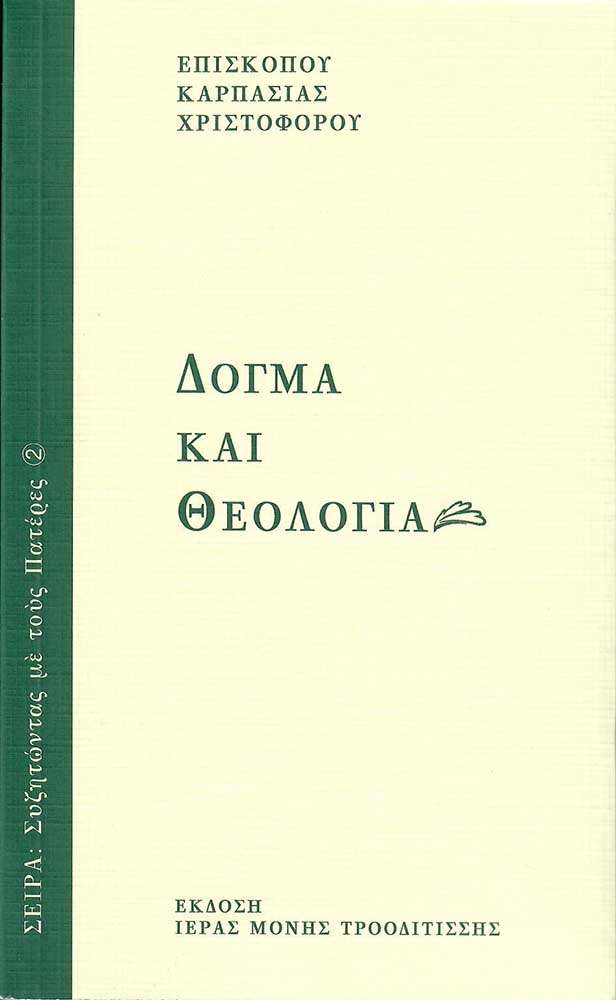 ΔΟΓΜΑ ΚΑΙ ΘΕΟΛΟΓΙΑ Ορθόδοξα Χριστιανικά Βιβλία Απολύτρωσις