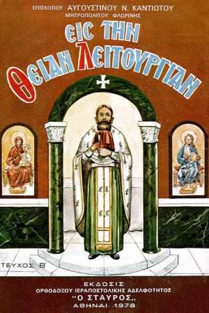 ΕΙΣ ΤΗΝ ΘΕΙΑΝ ΛΕΙΤΟΥΡΓΙΑΝ Β'