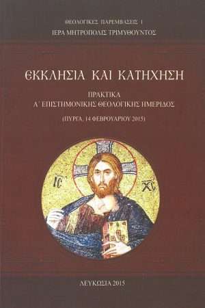 ΕΚΚΛΗΣΙΑ ΚΑΙ ΚΑΤΗΧΗΣΗ Ορθόδοξα Χριστιανικά Βιβλία Απολύτρωσις