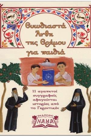 ΕΥΩΔΙΑΣΤΑ ΑΝΘΗ ΤΗΣ ΕΡΗΜΟΥ ΓΙΑ ΠΑΙΔΙΑ (CD) Ορθόδοξα Χριστιανικά Βιβλία Απολύτρωσις