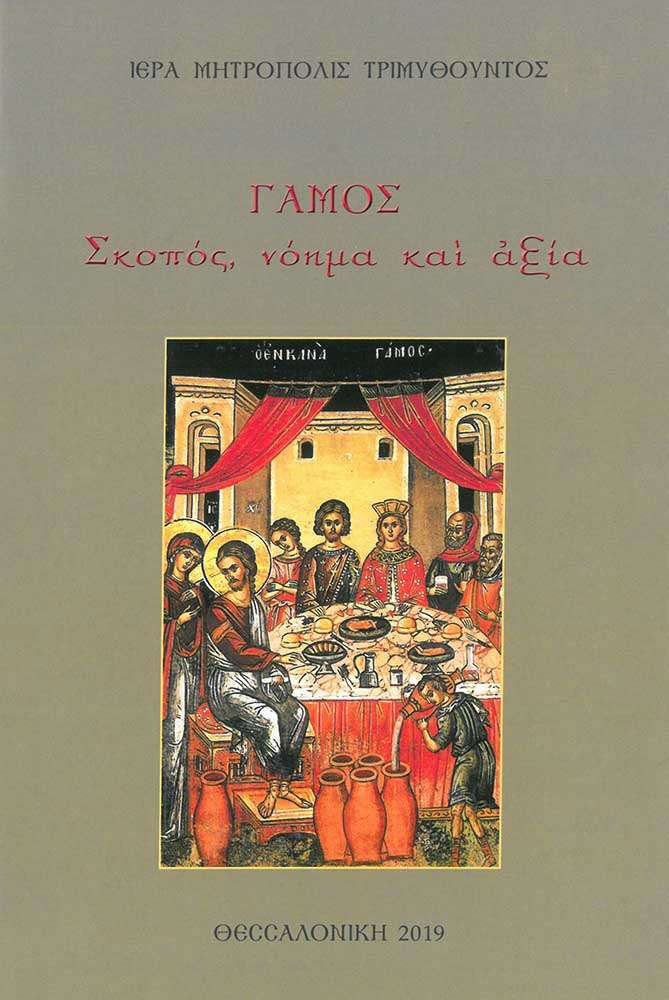 ΓΑΜΟΣ (Σκοπός, νόημα και αξία) Ορθόδοξα Χριστιανικά Βιβλία Απολύτρωσις ΓΑΜΟΣ (Σκοπός, νόημα και αξία) Ορθόδοξα Χριστιανικά Βιβλία Απολύτρωσις