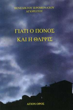 ΓΙΑΤΙ Ο ΠΟΝΟΣ ΚΑΙ Η ΘΛΙΨΙΣ Ορθόδοξα Χριστιανικά Βιβλία Απολύτρωσις