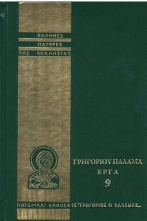 ΓΡΗΓΟΡΙΟΥ ΠΑΛΑΜΑ ΕΡΓΑ 09 Ορθόδοξα Χριστιανικά Βιβλία Απολύτρωσις