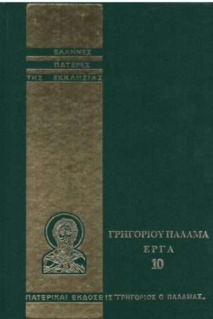 ΓΡΗΓΟΡΙΟΥ ΠΑΛΑΜΑ ΕΡΓΑ 10 Ορθόδοξα Χριστιανικά Βιβλία Απολύτρωσις