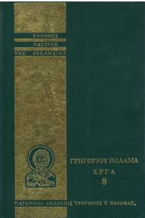 ΓΡΗΓΟΡΙΟΥ ΠΑΛΑΜΑ ΕΡΓΑ 08 Ορθόδοξα Χριστιανικά Βιβλία Απολύτρωσις