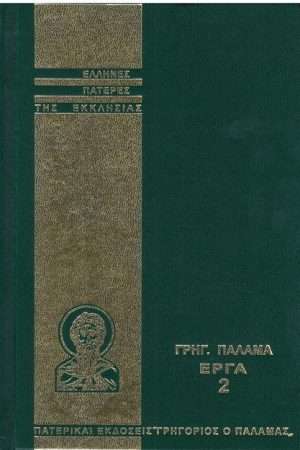 ΓΡΗΓΟΡΙΟΥ ΠΑΛΑΜΑ ΕΡΓΑ 02 Ορθόδοξα Χριστιανικά Βιβλία Απολύτρωσις