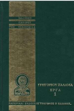 ΓΡΗΓΟΡΙΟΥ ΠΑΛΑΜΑ ΕΡΓΑ 01 Ορθόδοξα Χριστιανικά Βιβλία Απολύτρωσις