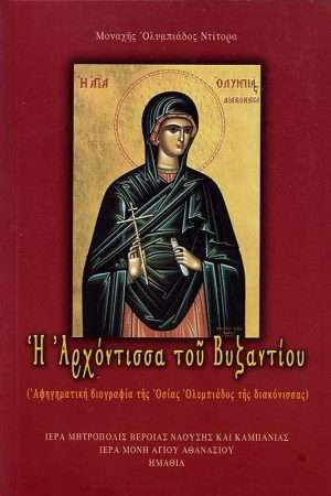 Η ΑΡΧΟΝΤΙΣΣΑ ΤΟΥ ΒΥΖΑΝΤΙΟΥ Ορθόδοξα Χριστιανικά Βιβλία Απολύτρωσις