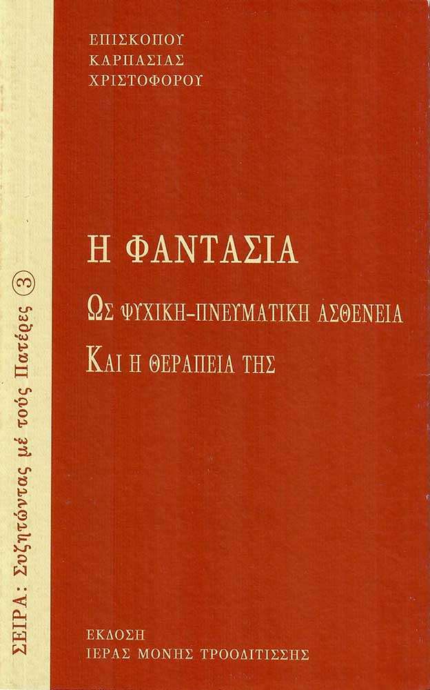 Η ΦΑΝΤΑΣΙΑ Ορθόδοξα Χριστιανικά Βιβλία Απολύτρωσις