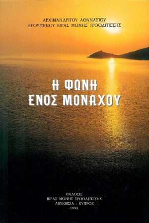 Η ΦΩΝΗ ΕΝΟΣ ΜΟΝΑΧΟΥ Ορθόδοξα Χριστιανικά Βιβλία Απολύτρωσις