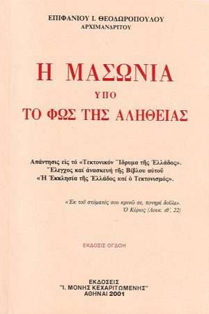 Η ΜΑΣΩΝΙΑ ΥΠΟ ΤΟ ΦΩΣ ΤΗΣ ΑΛΗΘΕΙΑΣ Ορθόδοξα Χριστιανικά Βιβλία Απολύτρωσις