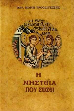 Η ΝΗΣΤΕΙΑ ΠΟΥ ΣΩΖΕΙ Ορθόδοξα Χριστιανικά Βιβλία Απολύτρωσις