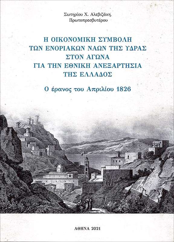 Η ΟΙΚΟΝΟΜΙΚΗ ΣΥΜΒΟΛΗ ΤΩΝ ΕΝΟΡΙΑΚΩΝ ΝΑΩΝ ΤΗΣ ΥΔΡΑΣ ΣΤΟΝ ΑΓΩΝΑ ΓΙΑ ΤΗΝ ΕΘΝΙΚΗ ΑΝΕΞΑΡΤΗΣΙΑ ΤΗΣ ΕΛΛΑΔΟΣ Ορθόδοξα Χριστιανικά Βιβλία Απολύτρωσις