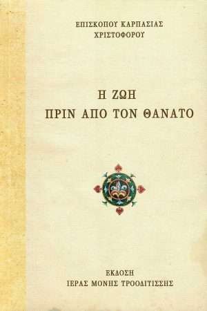 Η ΖΩΗ ΠΡΙΝ ΑΠΟ ΤΟΝ ΘΑΝΑΤΟ Ορθόδοξα Χριστιανικά Βιβλία Απολύτρωσις