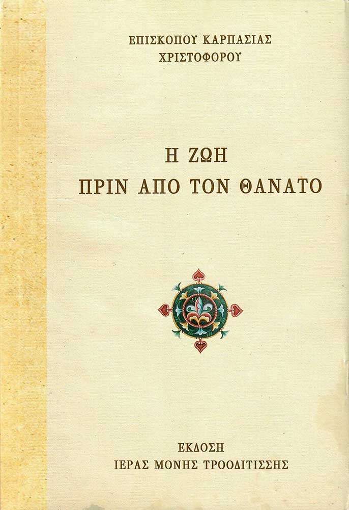 Η ΖΩΗ ΠΡΙΝ ΑΠΟ ΤΟΝ ΘΑΝΑΤΟ Ορθόδοξα Χριστιανικά Βιβλία Απολύτρωσις