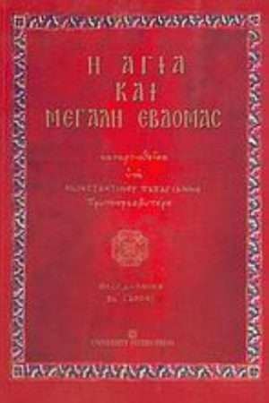 Η ΑΓΙΑ ΚΑΙ ΜΕΓΑΛΗ ΕΒΔΟΜΑΣ Ορθόδοξα Χριστιανικά Βιβλία Απολύτρωσις