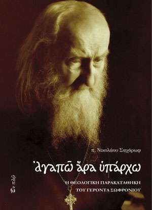 ΑΓΑΠΩ ΑΡΑ ΥΠΑΡΧΩ Ορθόδοξα Χριστιανικά Βιβλία Απολύτρωσις