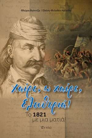 ΧAIΡΕ, Ω ΧΑΙΡΕ, ΕΛΕΥΘΕΡΙΑ! Ορθόδοξα Χριστιανικά Βιβλία Απολύτρωσις