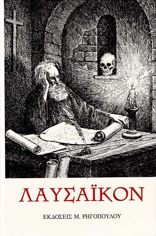 ΛΑΥΣΑΪΚΟΝ Ορθόδοξα Χριστιανικά Βιβλία Απολύτρωσις