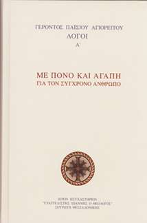 ΜΕ ΠΟΝΟ ΚΑΙ ΑΓΑΠΗ ΓΙΑ ΤΟΝ ΣΥΓΧΡΟΝΟ ΑΝΘΡΩΠΟ τ. Α’ Ορθόδοξα Χριστιανικά Βιβλία Απολύτρωσις