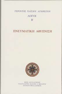 ΠΝΕΥΜΑΤΙΚΗ ΑΦΥΠΝΙΣΗ τ. Β’ Ορθόδοξα Χριστιανικά Βιβλία Απολύτρωσις