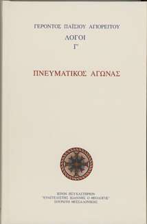 ΠΝΕΥΜΑΤΙΚΟΣ ΑΓΩΝΑΣ τ. Γ’ Ορθόδοξα Χριστιανικά Βιβλία Απολύτρωσις