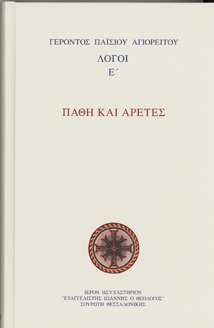ΠΑΘΗ ΚΑΙ ΑΡΕΤΕΣ τ. Ε’ Ορθόδοξα Χριστιανικά Βιβλία Απολύτρωσις