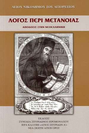 ΛΟΓΟΣ ΠΕΡΙ
  ΜΕΤΑΝΟΙΑΣ Ορθόδοξα Χριστιανικά Βιβλία Απολύτρωσις