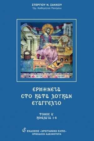 ΕΡΜΗΝΕΙΑ ΣΤΟ ΚΑΤΑ ΛΟΥΚΑΝ ΕΥΑΓΓΕΛΙΟΝ τ. Α'