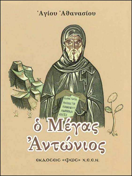 Ο ΜΕΓΑΣ ΑΝΤΩΝΙΟΣ Ορθόδοξα Χριστιανικά Βιβλία Απολύτρωσις Ο ΜΕΓΑΣ ΑΝΤΩΝΙΟΣ Ορθόδοξα Χριστιανικά Βιβλία Απολύτρωσις