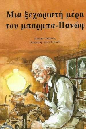 ΜΙΑ ΞΕΧΩΡΙΣΤΗ ΜΕΡΑ ΤΟΥ ΜΠΑΡΜΠΑ-ΠΑΝΩΦ Ορθόδοξα Χριστιανικά Βιβλία Απολύτρωσις