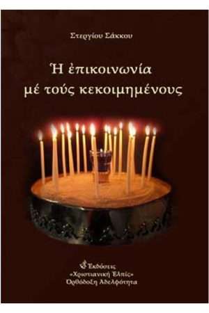 Βιβλίο Χριστιανικής Ελπίδας – Επικοινωνία με Κεκοιμημένους