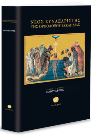 ΝΕΟΣ ΣΥΝΑΞΑΡΙΣΤΗΣ  Ε’ (ΙΑΝΟΥΑΡΙΟΣ) Ορθόδοξα Χριστιανικά Βιβλία Απολύτρωσις