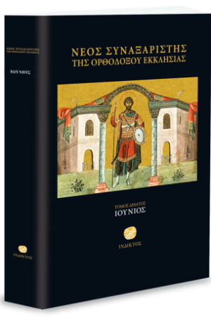 ΝΕΟΣ ΣΥΝΑΞΑΡΙΣΤΗΣ
  Ι’ (ΙΟΥΝΙΟΣ) Ορθόδοξα Χριστιανικά Βιβλία Απολύτρωσις