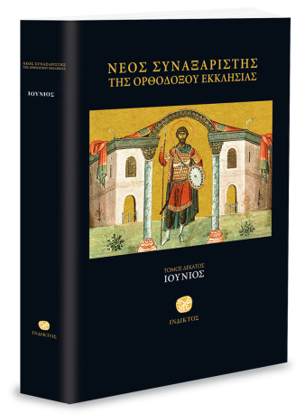 ΝΕΟΣ ΣΥΝΑΞΑΡΙΣΤΗΣ
  Ι’ (ΙΟΥΝΙΟΣ) Ορθόδοξα Χριστιανικά Βιβλία Απολύτρωσις