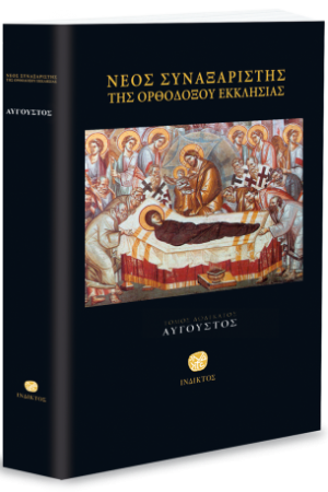 ΝΕΟΣ ΣΥΝΑΞΑΡΙΣΤΗΣ
  ΙΒ’ (ΑΥΓΟΥΣΤΟΣ) Ορθόδοξα Χριστιανικά Βιβλία Απολύτρωσις