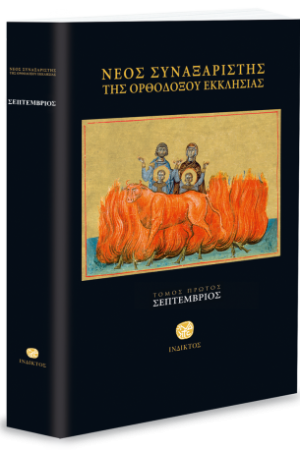 ΝΕΟΣ ΣΥΝΑΞΑΡΙΣΤΗΣ
  Α’ (ΣΕΠΤΕΜΒΡΙΟΣ) Ορθόδοξα Χριστιανικά Βιβλία Απολύτρωσις