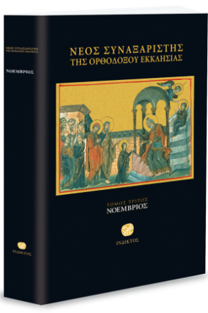 ΝΕΟΣ ΣΥΝΑΞΑΡΙΣΤΗΣ
  Γ’ (ΝΟΕΜΒΡΙΟΣ) Ορθόδοξα Χριστιανικά Βιβλία Απολύτρωσις