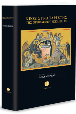 ΝΕΟΣ ΣΥΝΑΞΑΡΙΣΤΗΣ Δ’ (ΔΕΚΕΜΒΡΙΟΣ) Ορθόδοξα Χριστιανικά Βιβλία Απολύτρωσις